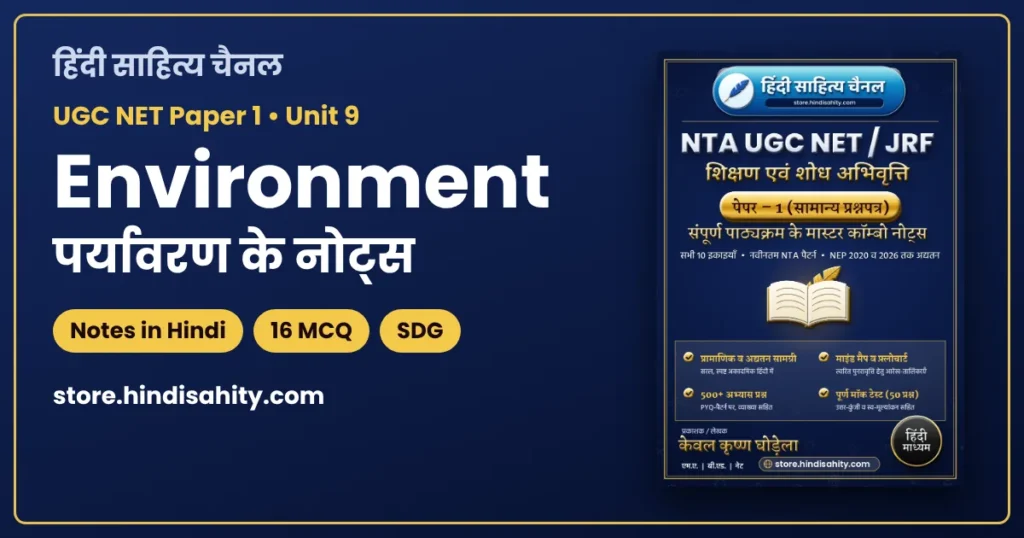 UGC NET Environment Notes in Hindi: पर्यावरण, प्रदूषण, जलवायु परिवर्तन, SDG और MCQ