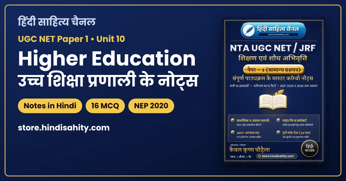 UGC NET Paper 1 इकाई 10 उच्च शिक्षा प्रणाली के हिंदी नोट्स, 16 MCQ और NEP 2020