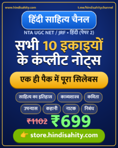 UGC NET/JRF हिंदी (पेपर 2) कंप्लीट कॉम्बो नोट्स