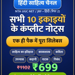 UGC NET JRF हिंदी पेपर 2 कंप्लीट कॉम्बो नोट्स PDF सभी 10 इकाइयाँ