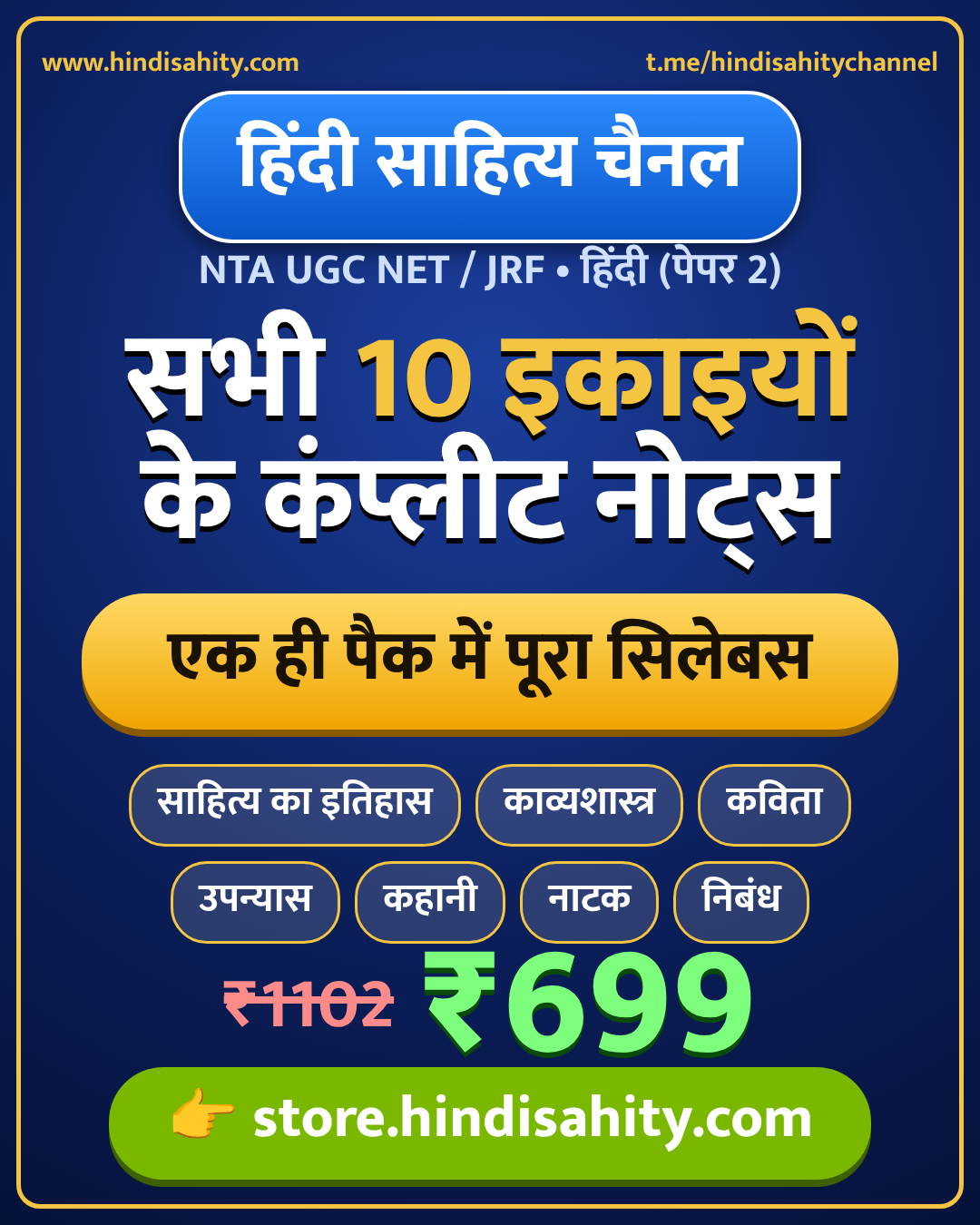 UGC NET JRF हिंदी पेपर 2 कंप्लीट कॉम्बो नोट्स PDF सभी 10 इकाइयाँ