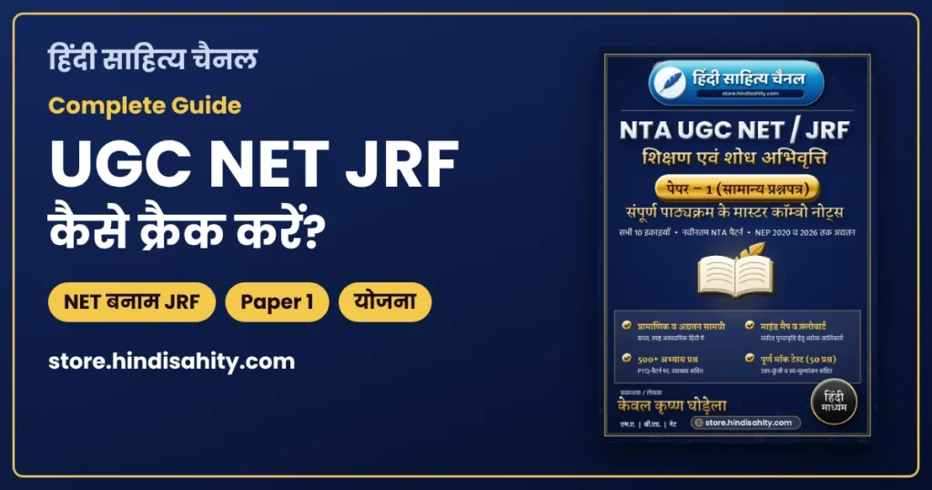 UGC NET JRF कैसे क्रैक करें: NET बनाम JRF, Paper 1 और तैयारी योजना की पूरी गाइड