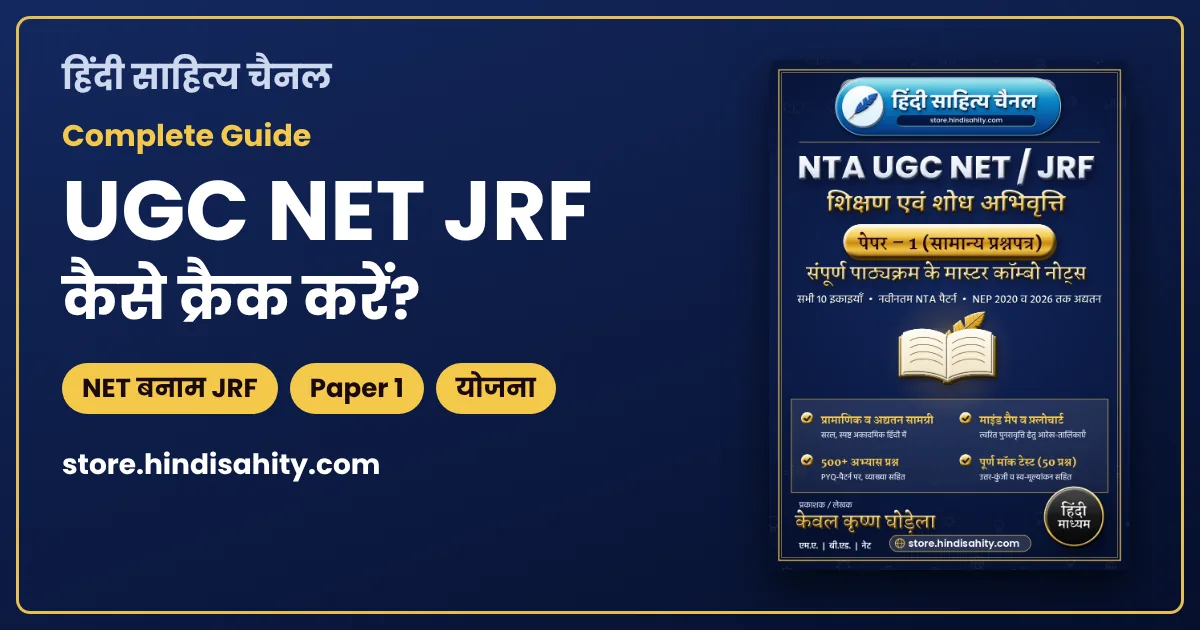 UGC NET JRF कैसे क्रैक करें: NET बनाम JRF, Paper 1 और तैयारी योजना की पूरी गाइड
