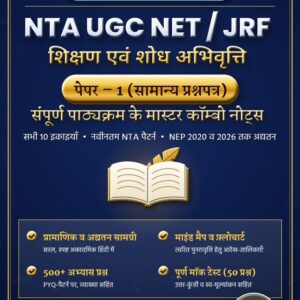UGC NET Paper 1 Notes in Hindi – शिक्षण एवं शोध अभिवृत्ति मास्टर कॉम्बो नोट्स का कवर