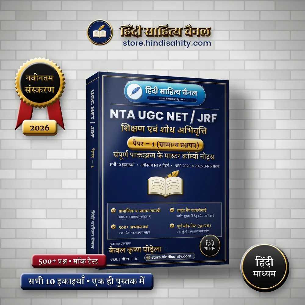 UGC NET Paper 1 Notes in Hindi: हिंदी साहित्य चैनल के मास्टर कॉम्बो नोट्स की 3D पुस्तक