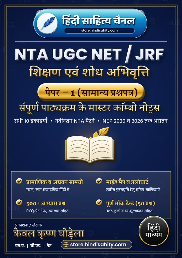 UGC NET Paper 1 Notes in Hindi ई-बुक का कवर: हिंदी साहित्य चैनल