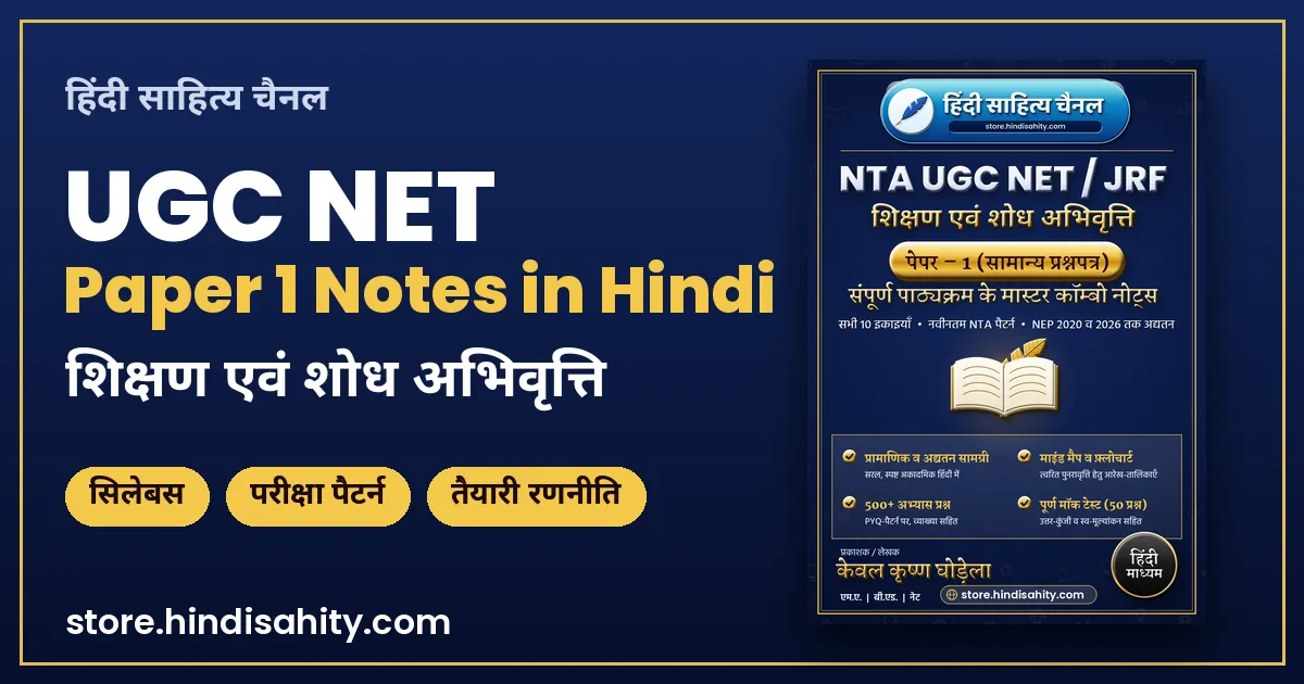UGC NET Paper 1 Notes in Hindi 2026 सिलेबस, परीक्षा पैटर्न और तैयारी गाइड