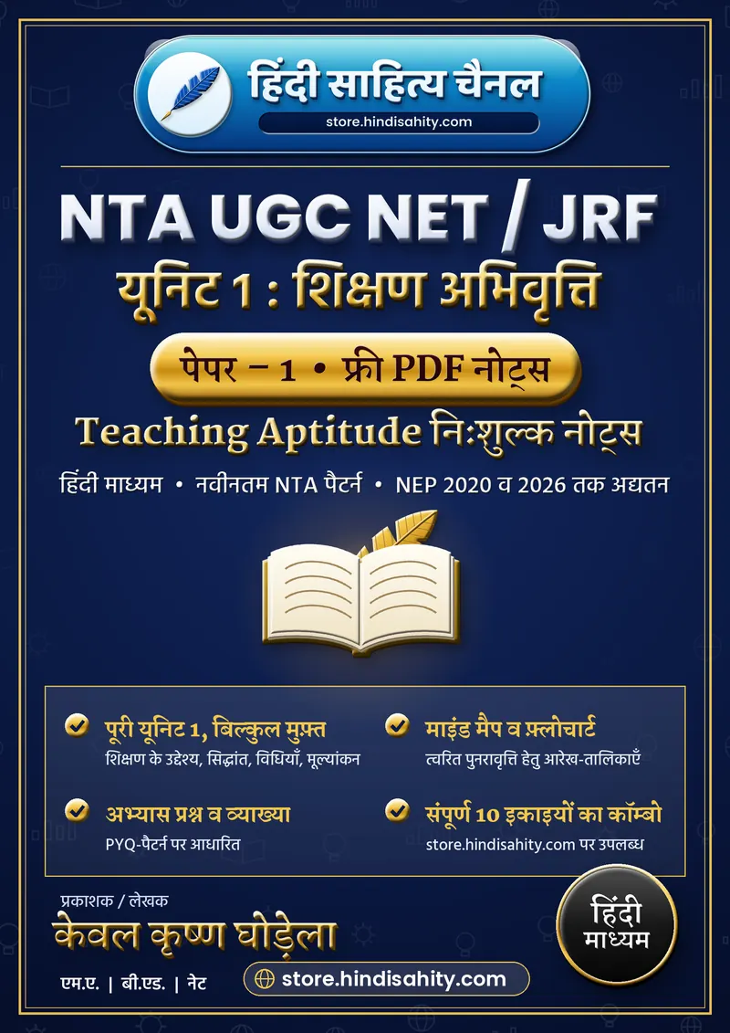UGC NET Paper 1 Teaching Aptitude Notes PDF in Hindi free download: यूनिट 1 का कवर