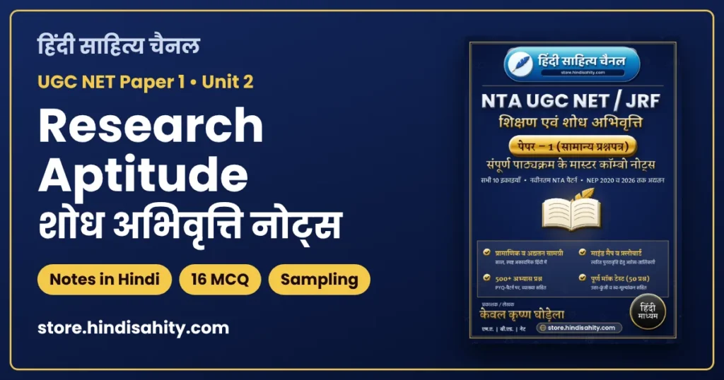 UGC NET Research Aptitude Notes in Hindi: शोध अभिवृत्ति के नोट्स, MCQ और PDF