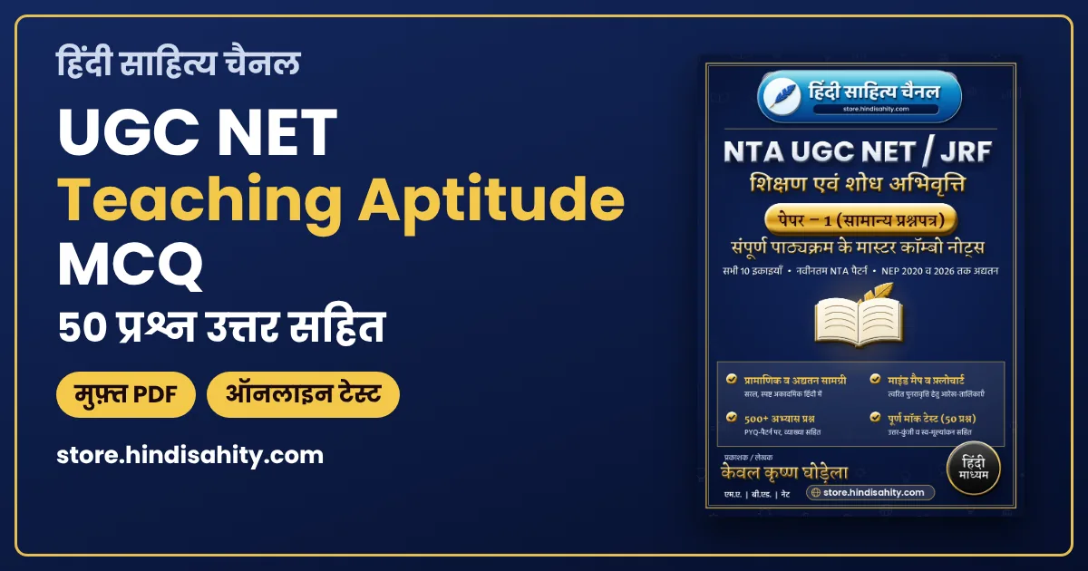 UGC NET Teaching Aptitude MCQ in Hindi – 50 कठिन प्रश्न और फ्री PDF
