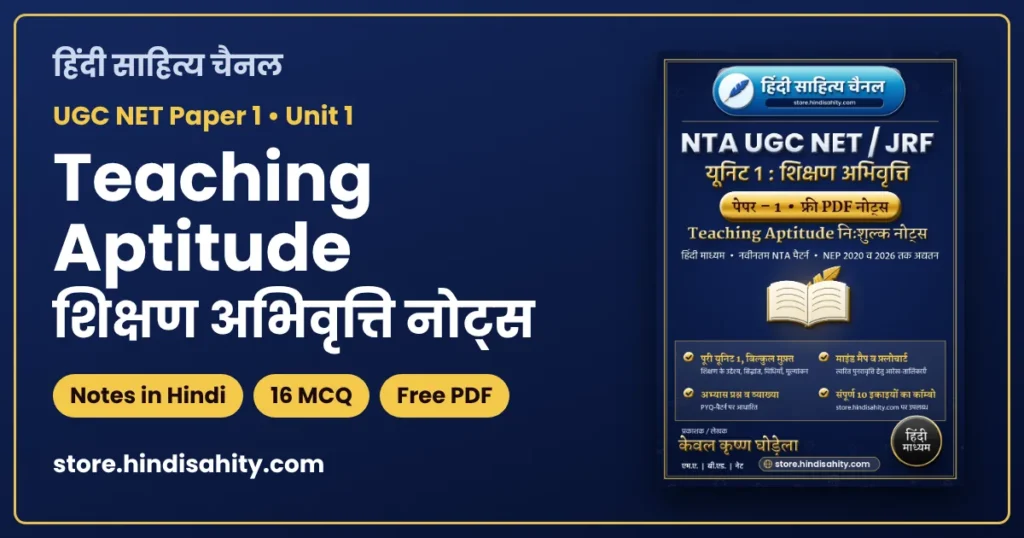 UGC NET Teaching Aptitude Notes in Hindi: शिक्षण अभिवृत्ति के नोट्स, MCQ और PDF