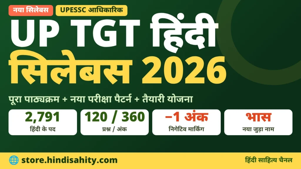 UP TGT Hindi Syllabus 2026 – यूपी टीजीटी हिंदी नया सिलेबस और परीक्षा पैटर्न