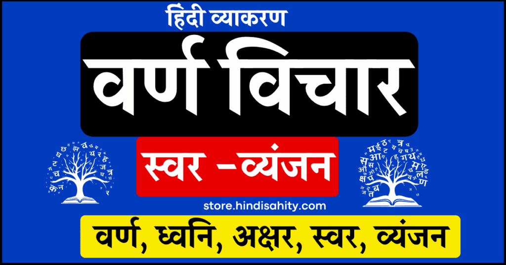 वर्ण विचार और हिंदी वर्णमाला चार्ट हिंदी व्याकरण नोट्स
