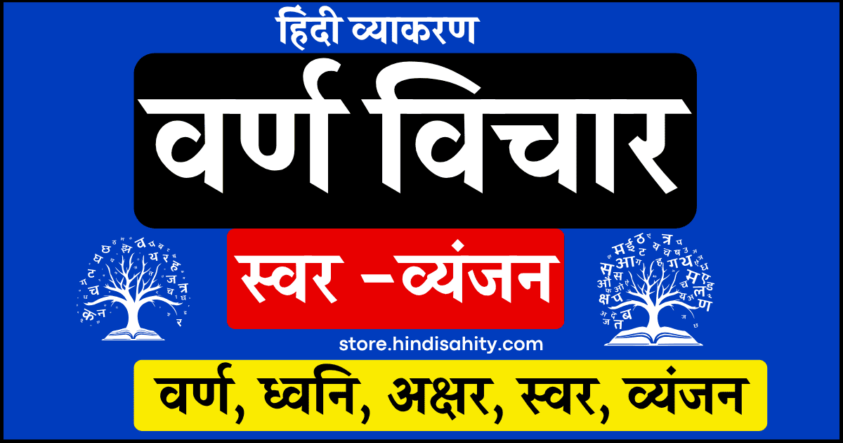 वर्ण विचार और हिंदी वर्णमाला चार्ट हिंदी व्याकरण नोट्स