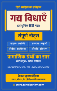 गद्य विधाएँ नोट्स PDF