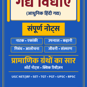 हिंदी साहित्य गद्य विधाएँ संपूर्ण नोट्स पीडीएफ कवर