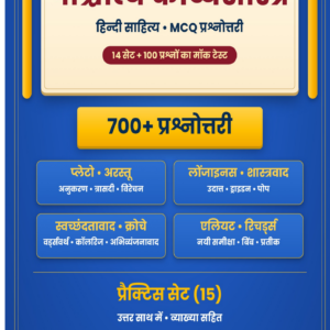 पाश्चात्य काव्यशास्त्र MCQ प्रश्नोत्तरी PDF – 700+ प्रैक्टिस सेट प्रश्न (UGC NET/JRF हिंदी)