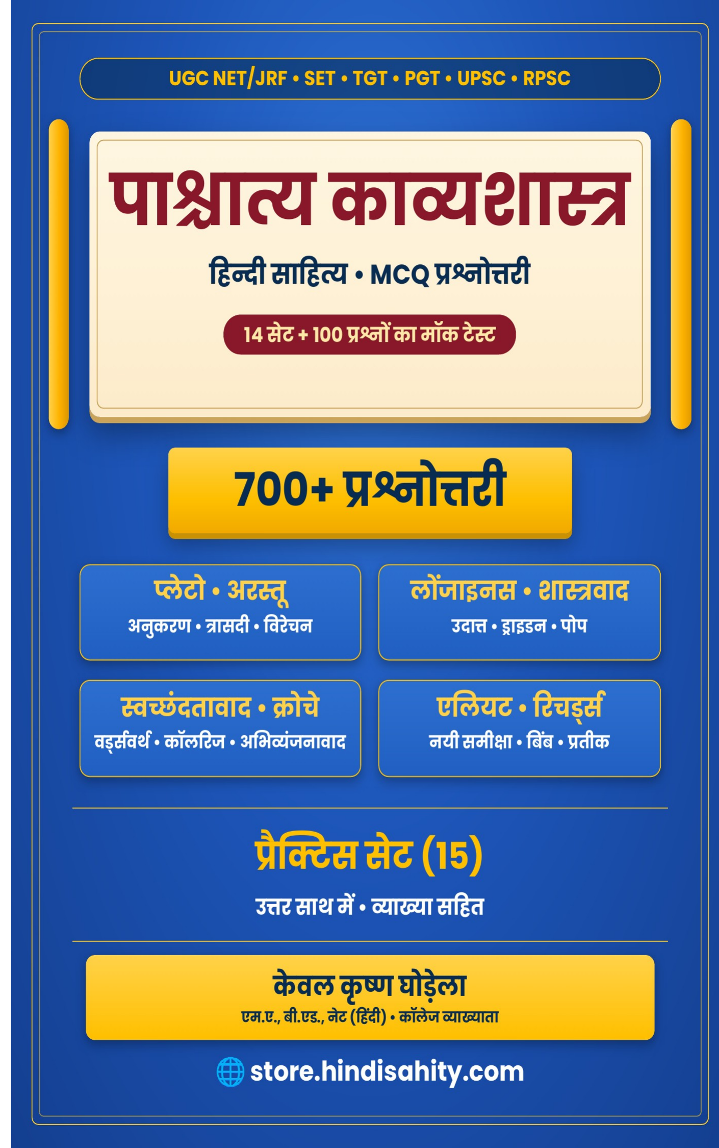 पाश्चात्य काव्यशास्त्र – हिंदी साहित्य 700 प्रश्नोत्तरी पाश्चात्य काव्यशास्त्र MCQ प्रश्नोत्तरी PDF – 700+ प्रैक्टिस सेट प्रश्न (UGC NET/JRF हिंदी)