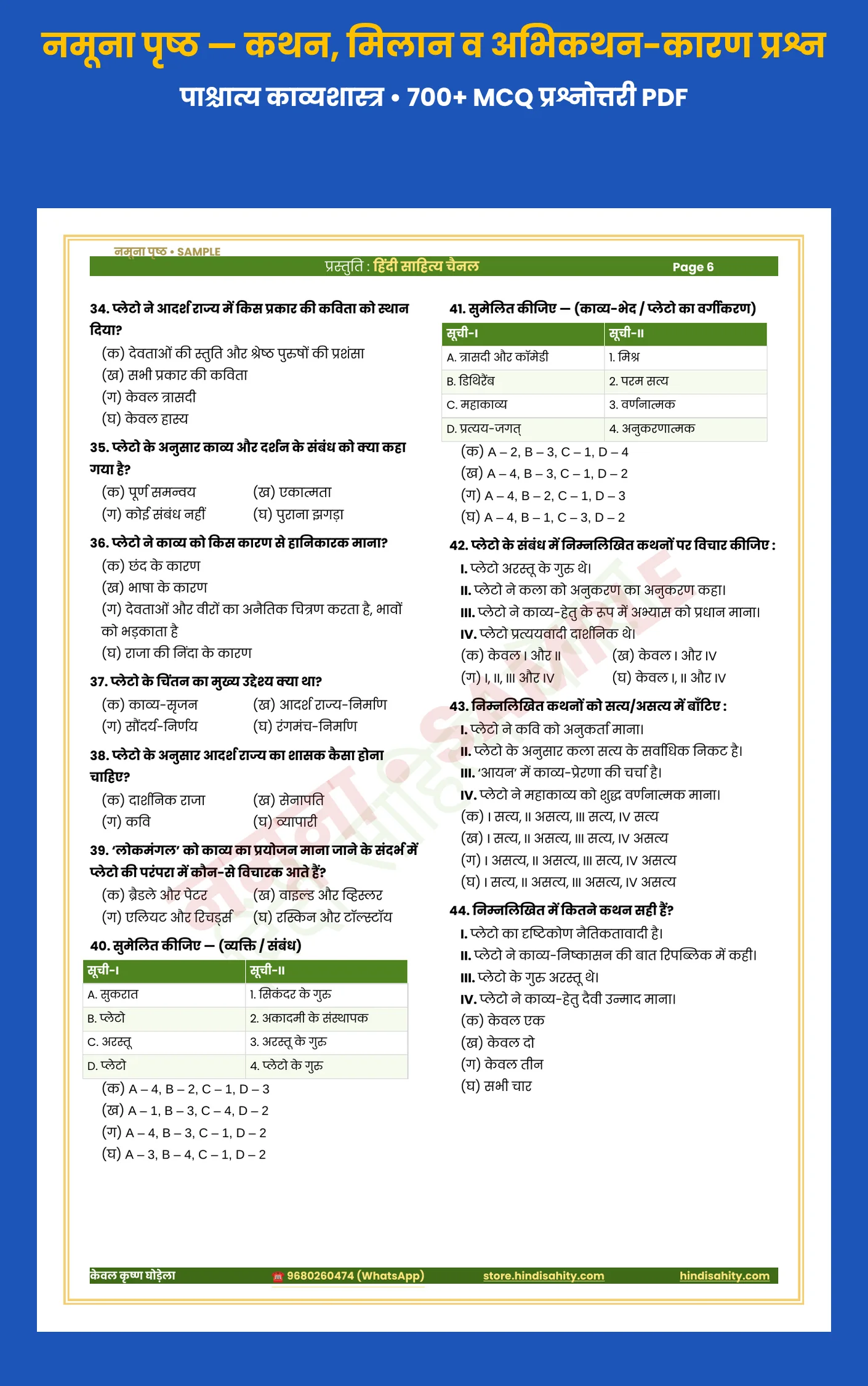 पाश्चात्य काव्यशास्त्र प्रश्नोत्तरी सैंपल – कथन-आधारित प्रश्न पाश्चात्य काव्यशास्त्र MCQ प्रश्नोत्तरी PDF सैंपल – कथन, मिलान व अभिकथन-कारण प्रश्न (UGC NET हिंदी)