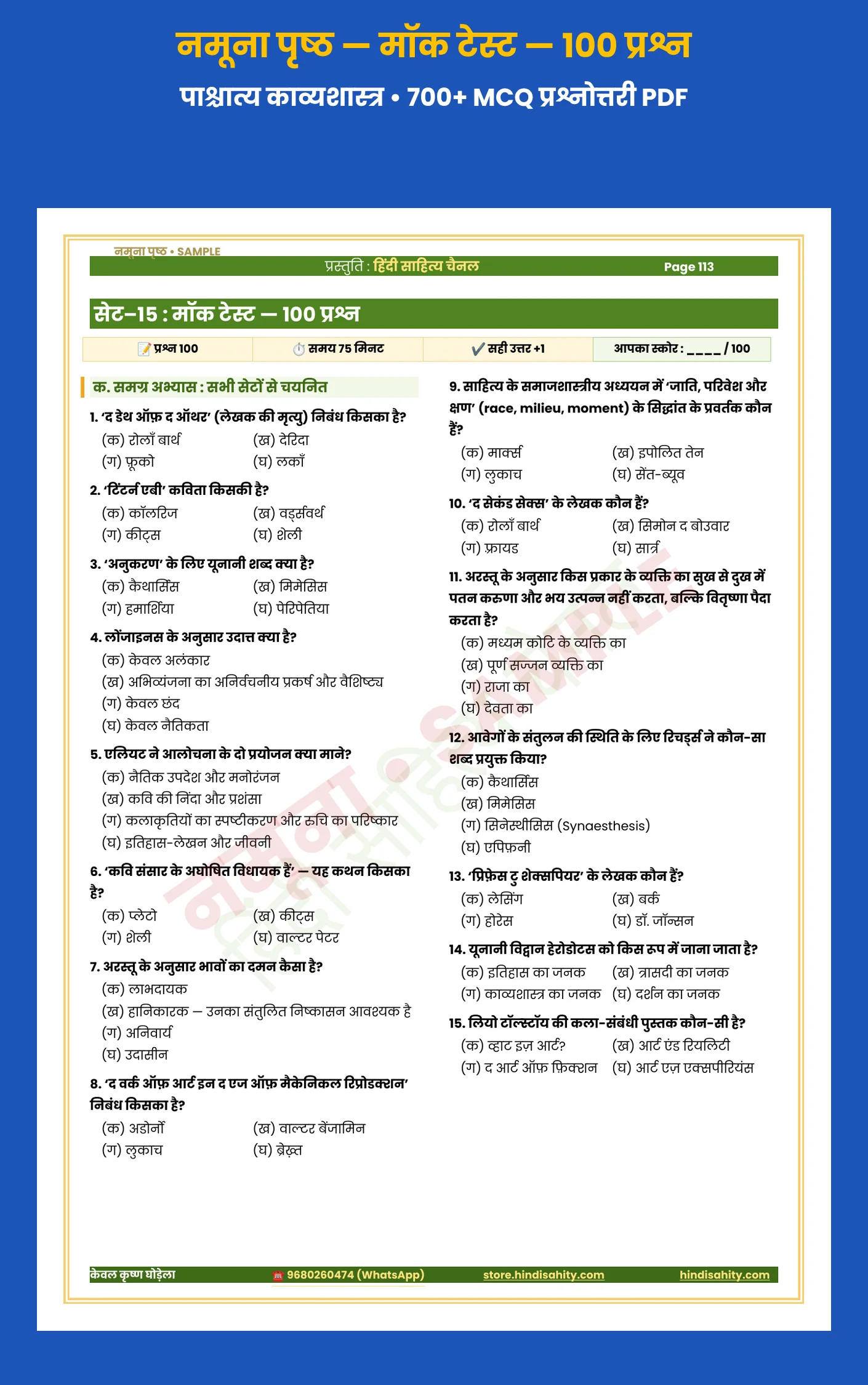 पाश्चात्य काव्यशास्त्र प्रश्नोत्तरी सैंपल – मॉक टेस्ट पाश्चात्य काव्यशास्त्र प्रैक्टिस सेट MCQ PDF सैंपल – 100 प्रश्नों का मॉक टेस्ट (UGC NET/JRF हिंदी)