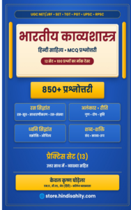 भारतीय काव्यशास्त्र MCQ प्रश्नोत्तरी PDF