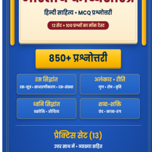 भारतीय काव्यशास्त्र MCQ प्रश्नोत्तरी PDF – 850+ प्रैक्टिस सेट प्रश्न (UGC NET/JRF हिंदी)