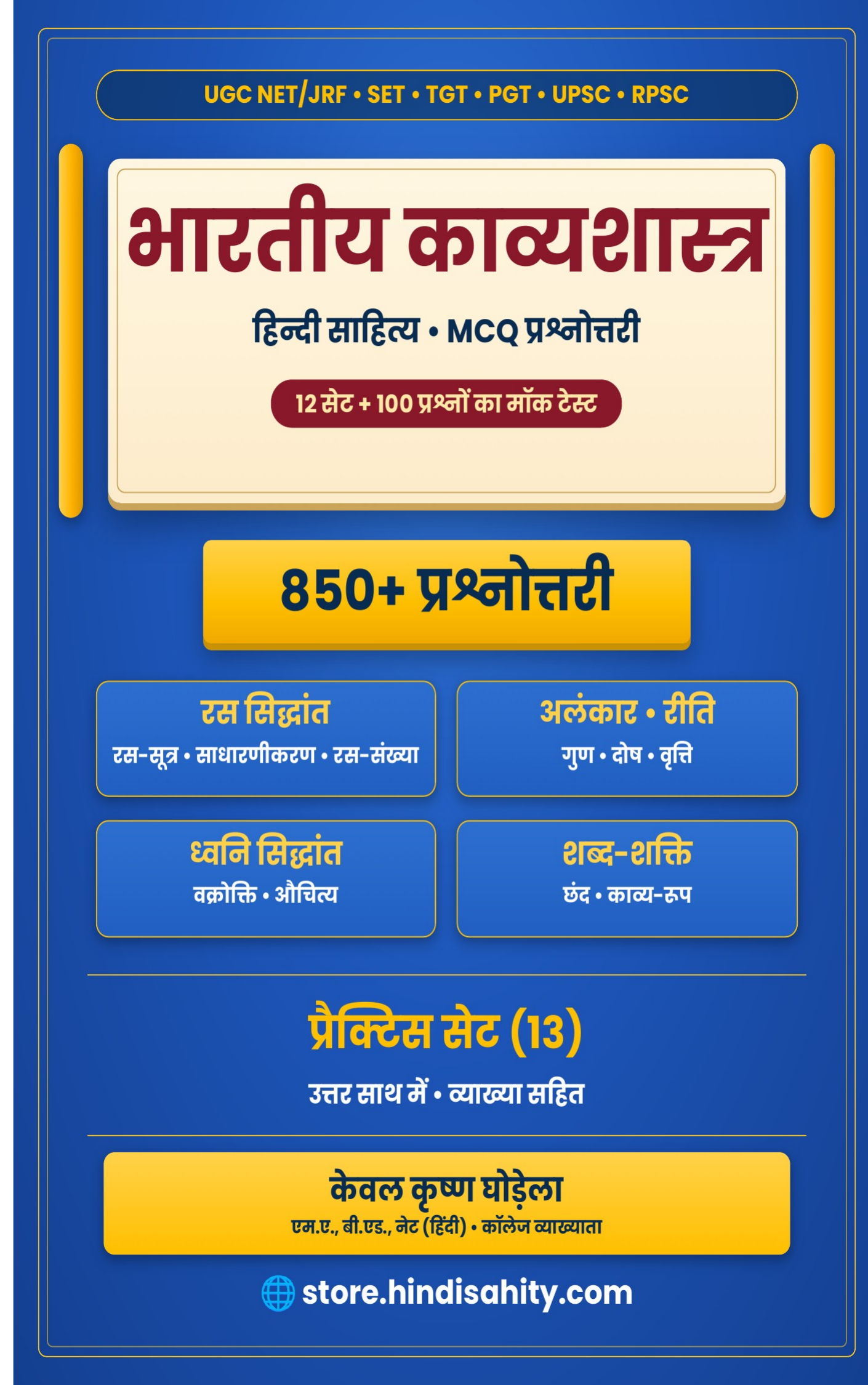 भारतीय काव्यशास्त्र – हिंदी साहित्य 850 प्रश्नोत्तरी भारतीय काव्यशास्त्र MCQ प्रश्नोत्तरी PDF – 850+ प्रैक्टिस सेट प्रश्न (UGC NET/JRF हिंदी)