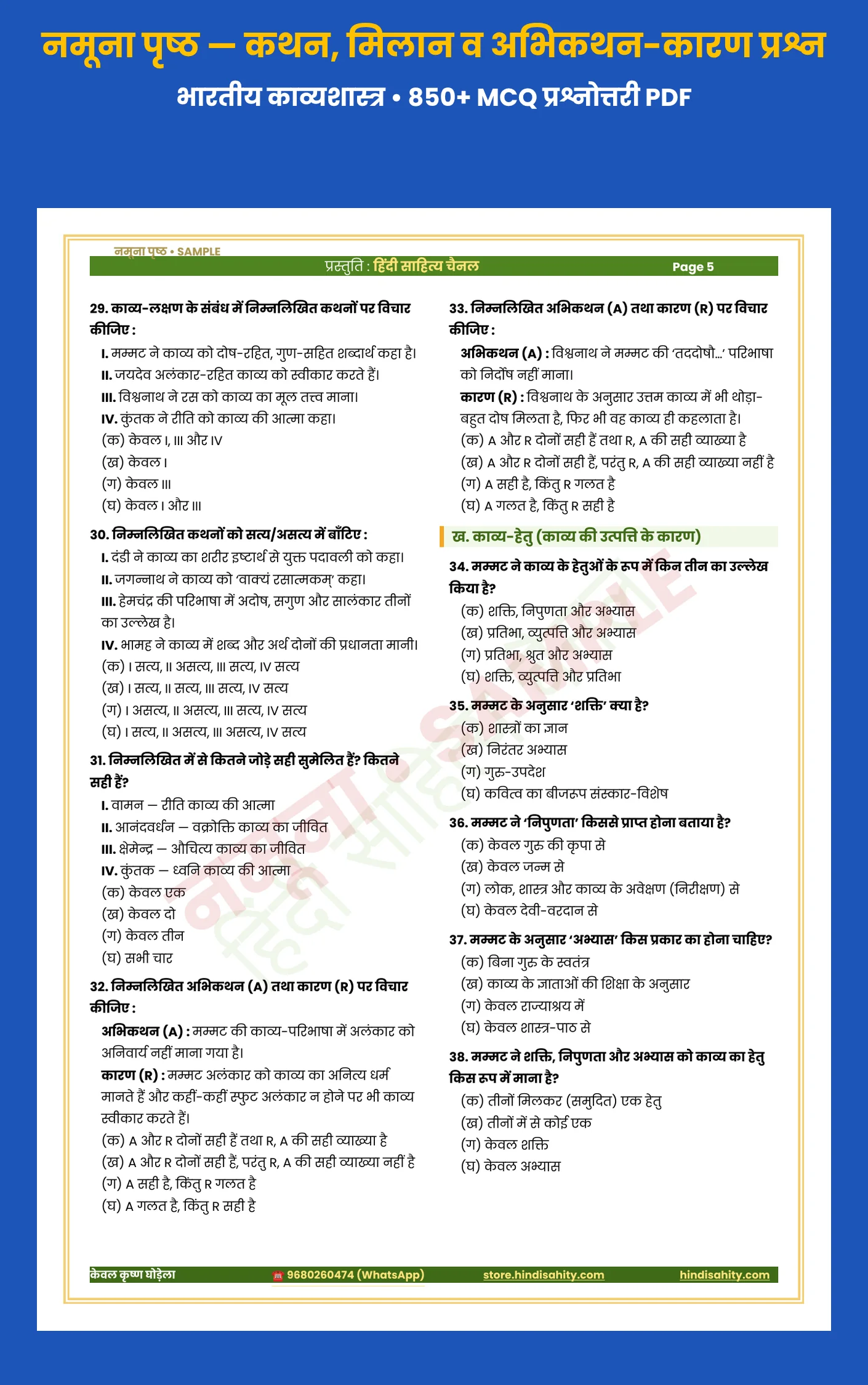 भारतीय काव्यशास्त्र प्रश्नोत्तरी सैंपल – कथन-आधारित प्रश्न भारतीय काव्यशास्त्र MCQ प्रश्नोत्तरी PDF सैंपल – कथन, मिलान व अभिकथन-कारण प्रश्न (UGC NET हिंदी)