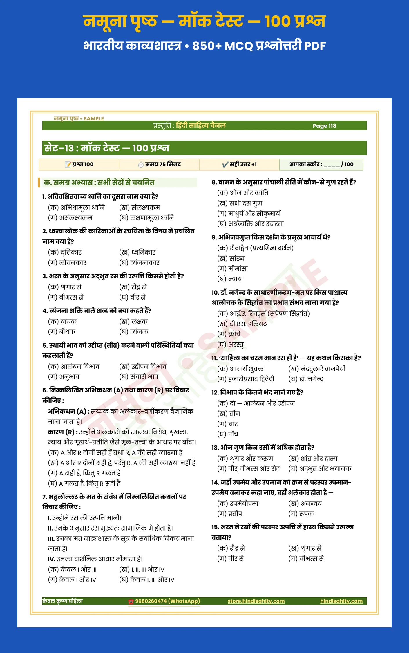 भारतीय काव्यशास्त्र प्रश्नोत्तरी सैंपल – मॉक टेस्ट भारतीय काव्यशास्त्र प्रैक्टिस सेट MCQ PDF सैंपल – 100 प्रश्नों का मॉक टेस्ट (UGC NET/JRF हिंदी)